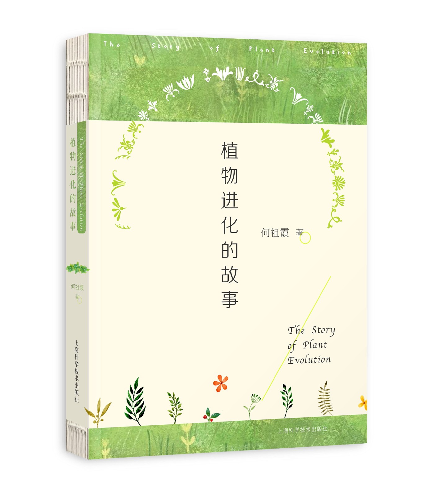 《植物(wù)進化(huà)的(de)故事》封頁.jpg